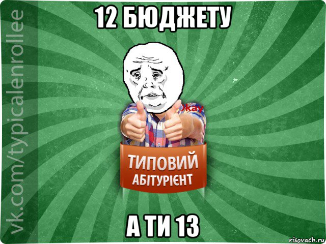 12 бюджету а ти 13