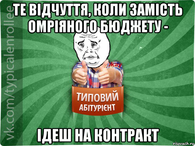 те відчуття, коли замість омріяного бюджету - ідеш на контракт