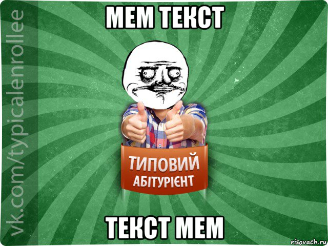 мем текст текст мем