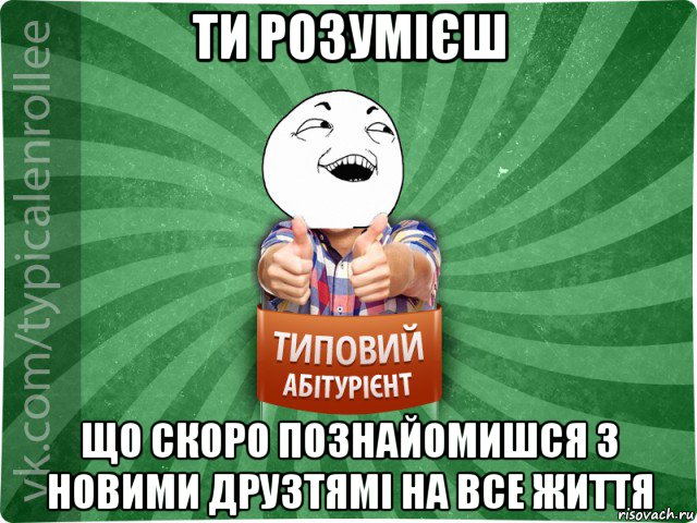 ти розумієш що скоро познайомишся з новими друзтямі на все життя, Мем абтурнт3