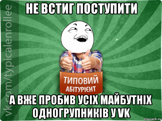 не встиг поступити а вже пробив усіх майбутніх одногрупників у vk, Мем абтурнт3