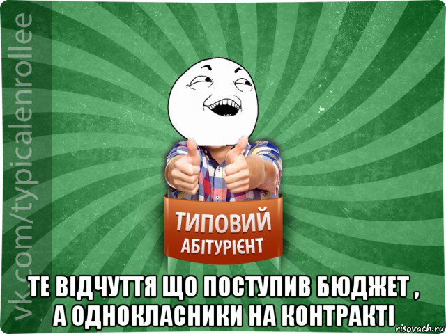  те відчуття що поступив бюджет , а однокласники на контракті, Мем абтурнт3