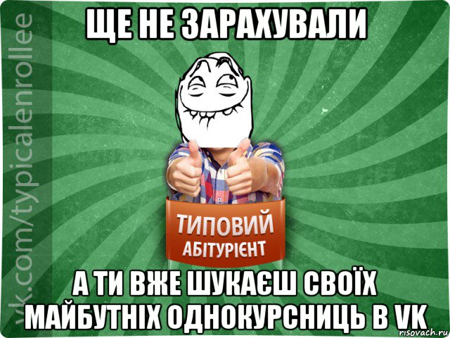 ще не зарахували а ти вже шукаєш своїх майбутніх однокурсниць в vk, Мем абтурнт5