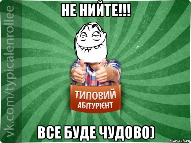 не нийте!!! все буде чудово)