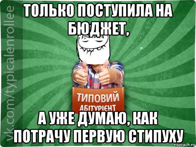 только поступила на бюджет, а уже думаю, как потрачу первую стипуху, Мем абтурнт5