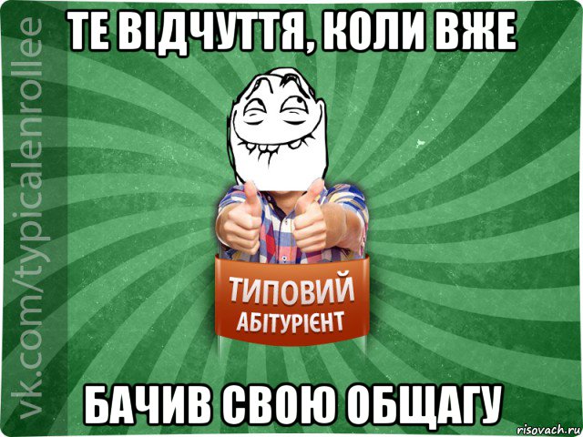 те відчуття, коли вже бачив свою общагу