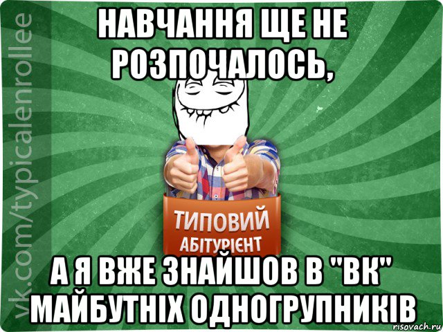 навчання ще не розпочалось, а я вже знайшов в "вк" майбутніх одногрупників, Мем абтурнт5