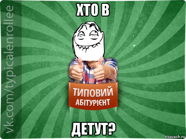 хто в детут?, Мем абтурнт5