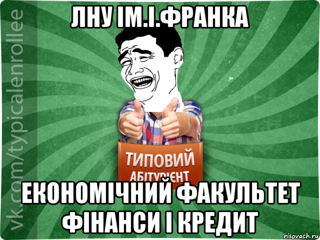 лну ім.і.франка економічний факультет фінанси і кредит, Мем абтурнт7