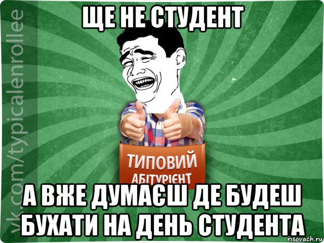 ще не студент а вже думаєш де будеш бухати на день студента, Мем абтурнт7