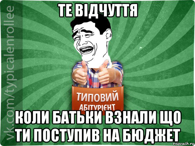 те відчуття коли батьки взнали що ти поступив на бюджет, Мем абтурнт7