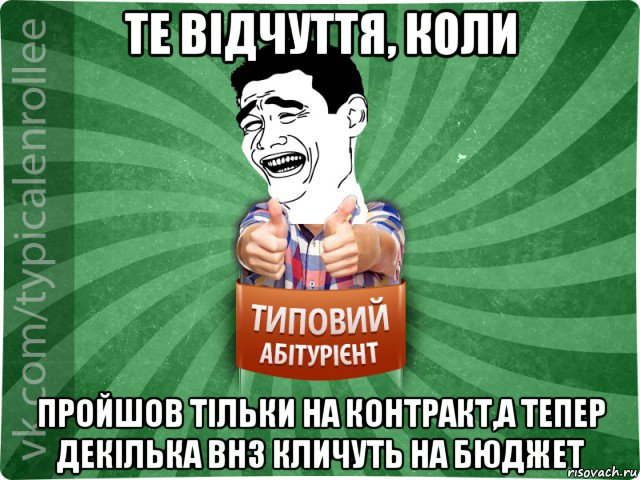 те відчуття, коли пройшов тільки на контракт,а тепер декілька внз кличуть на бюджет, Мем абтурнт7