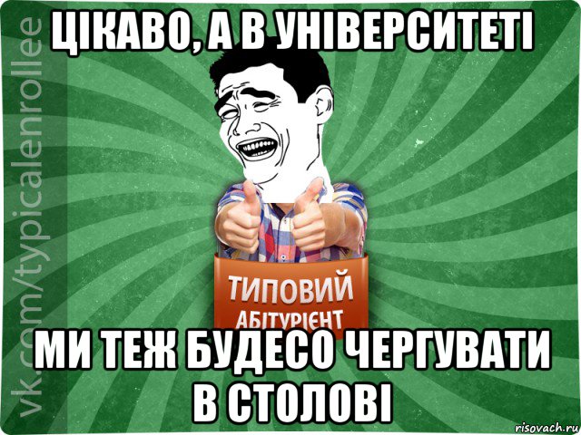 цікаво, а в університеті ми теж будесо чергувати в столові