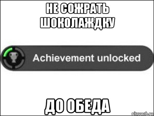 не сожрать шоколаждку до обеда, Мем achievement unlocked