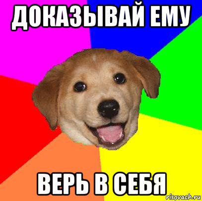 доказывай ему верь в себя, Мем Advice Dog