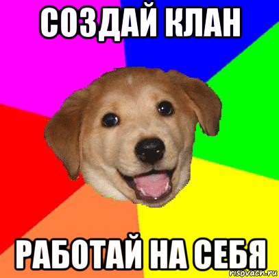 создай клан работай на себя, Мем Advice Dog