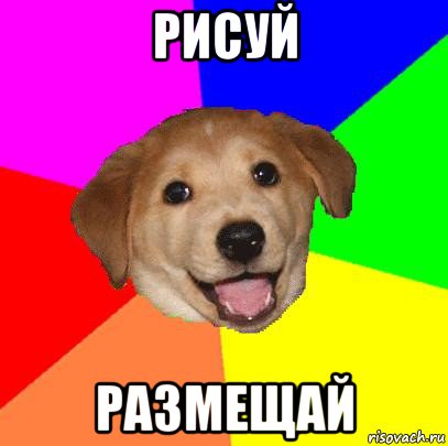 рисуй размещай, Мем Advice Dog