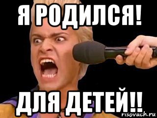 я родился! для детей!!, Мем Адвокат