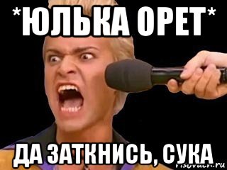 *юлька орет* да заткнись, сука, Мем Адвокат