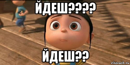 йдеш???? йдеш??, Мем    Агнес Грю