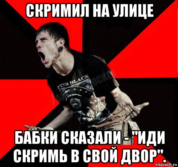 скримил на улице бабки сказали - "иди скримь в свой двор"., Мем Агрессивный рокер