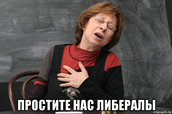  простите нас либералы, Мем Ахеджакова