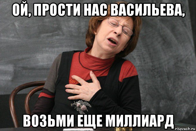 ой, прости нас васильева, возьми еще миллиард, Мем Ахеджакова