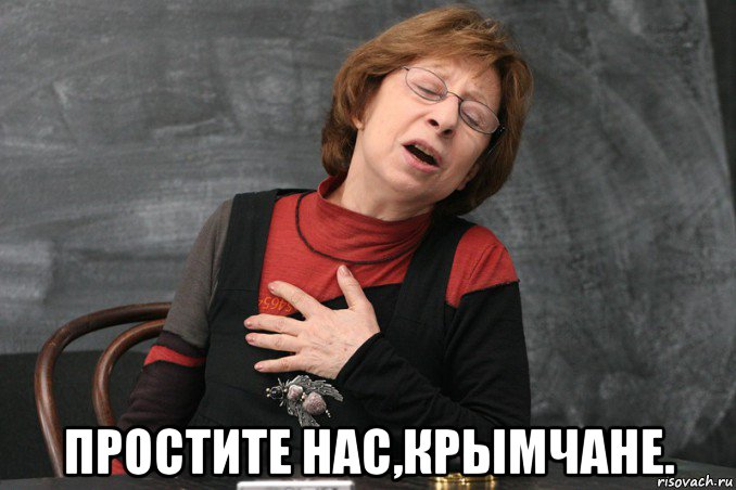  простите нас,крымчане., Мем Ахеджакова