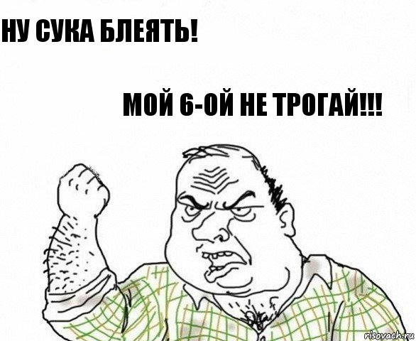 ну сука блеять! мой 6-ой не трогай!!!, Комикс ахуеешь блеать