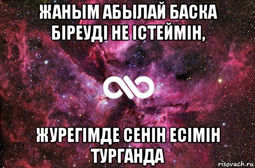 жаным абылай баска біреуді не істеймін, журегімде сенін есімін турганда, Мем офигенно