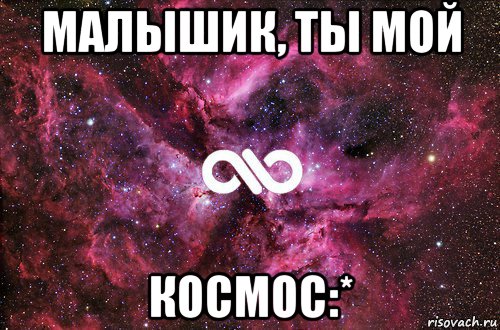 малышик, ты мой космос:*, Мем офигенно