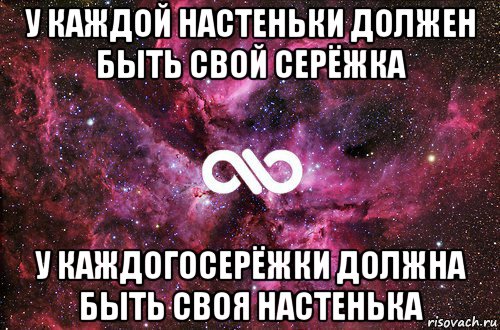 у каждой настеньки должен быть свой серёжка у каждогосерёжки должна быть своя настенька, Мем офигенно