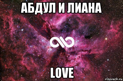 абдул и лиана love, Мем офигенно