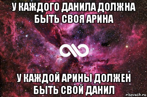 у каждого данила должна быть своя арина у каждой арины должен быть свой данил, Мем офигенно