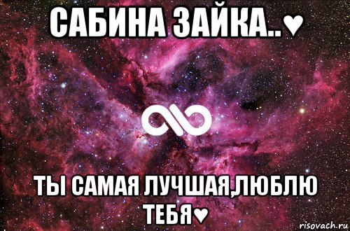 сабина зайка..♥ ты самая лучшая,люблю тебя♥, Мем офигенно