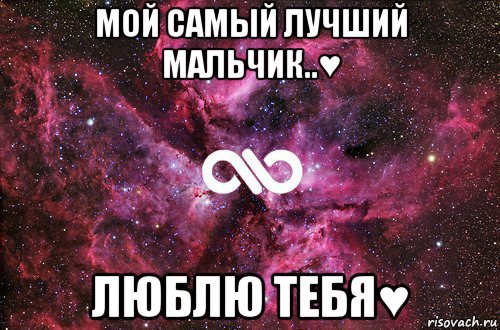 мой самый лучший мальчик..♥ люблю тебя♥, Мем офигенно