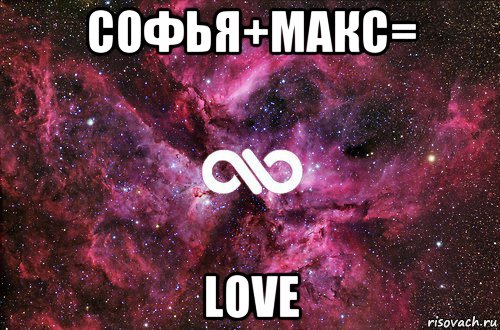 софья+макс= love, Мем офигенно