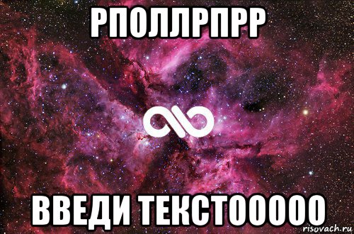 рполлрпрр введи текстооооо, Мем офигенно