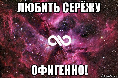 любить серёжу офигенно!, Мем офигенно