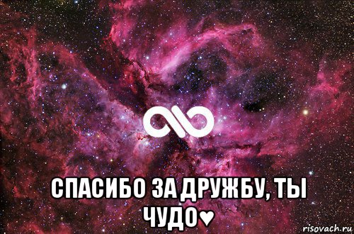  спасибо за дружбу, ты чудо♥, Мем офигенно