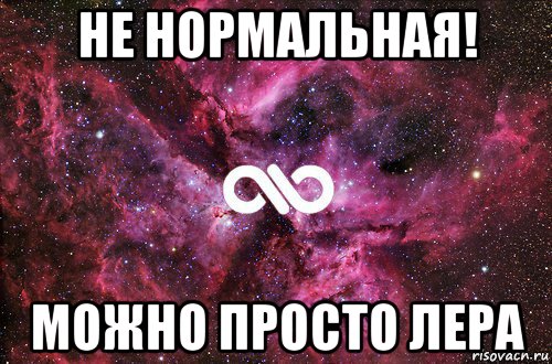 не нормальная! можно просто лера, Мем офигенно