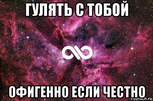 гулять с тобой офигенно если честно, Мем офигенно