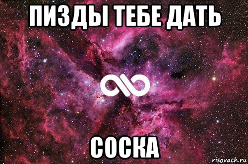 пизды тебе дать соска, Мем офигенно