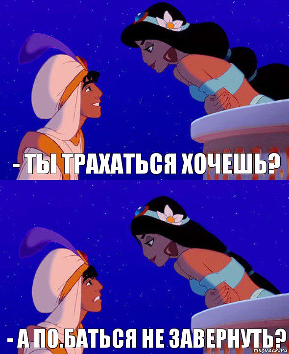 - ты трахаться хочешь? - а по.баться не завернуть?, Комикс  Алладин и Жасмин