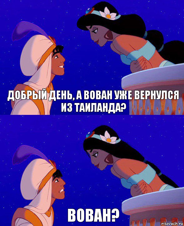 Добрый день, а Вован уже вернулся из Таиланда? ВОВАН?, Комикс  Алладин и Жасмин