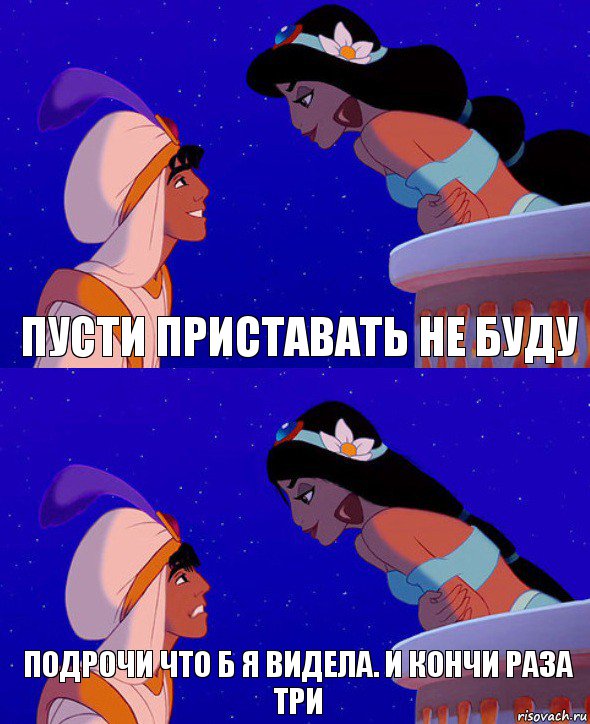 Пусти приставать не буду Подрочи что б я видела. И кончи раза три, Комикс  Алладин и Жасмин