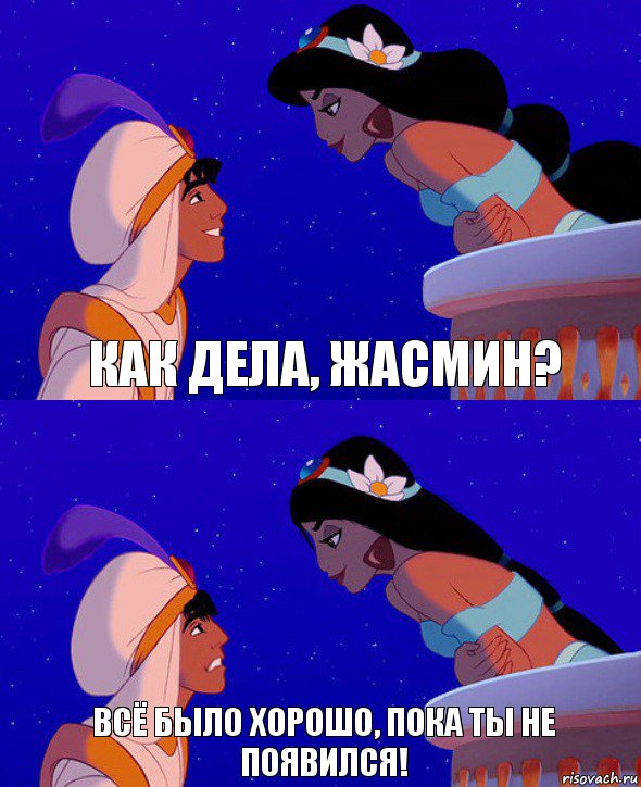 Как дела, Жасмин? Всё было хорошо, пока ты не появился!, Комикс  Алладин и Жасмин