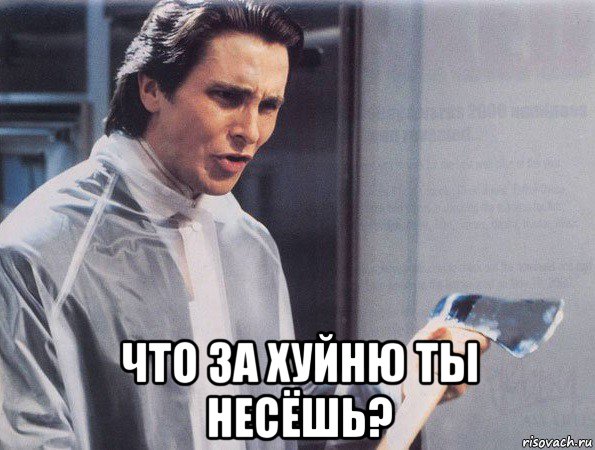 что за хуйню ты несёшь?