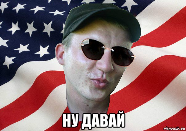  ну давай