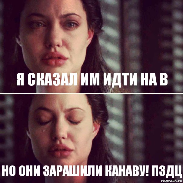 Я сказал им идти на В Но они зарашили канаву! ПЗДЦ, Комикс Анджелина Джоли плачет